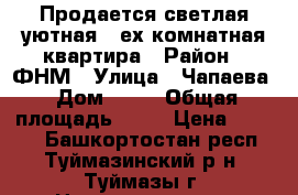 Продается светлая уютная 4-ех комнатная квартира › Район ­ ФНМ › Улица ­ Чапаева › Дом ­ 26 › Общая площадь ­ 82 › Цена ­ 2 750 - Башкортостан респ., Туймазинский р-н, Туймазы г. Недвижимость » Квартиры продажа   . Башкортостан респ.